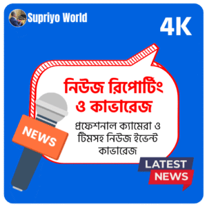 নিউজ রিপোর্টিং ও কাভারেজ রাঙ্গামাটি