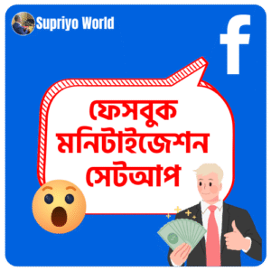 ফেসবুক মনিটাইজেশন সেটআপ রাঙ্গামাটি