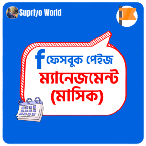 ফেসবুক পেজ ম্যানেজমেন্ট রাঙ্গামাটি