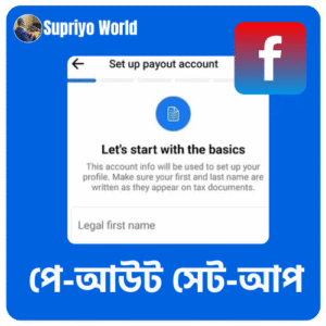 ফেসবুক পে-আউট সেট আপ রাঙ্গামাটি