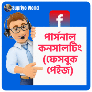 পার্সনাল কনসালটিং ফেসবুক পেইজ