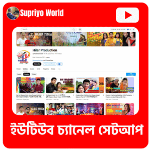 ইউটিউব চ্যানেল সেটআপ ও অপ্টিমাইজেশন